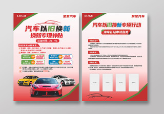 红色汽车以旧换新宣传单海报购车补贴补贴车型活动优惠汽车宣传单